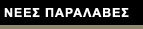 ΝΕΕΣ ΠΑΡΑΛΑΒΕΣ