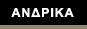 ΑΝΔΡΙΚΑ