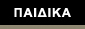 ΠΑΙΔΙΚΑ