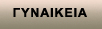 ΓΥΝΑΙΚΕΙΑ