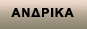 ΑΝΔΡΙΚΑ